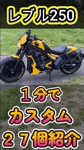 【レブル250】1分で27個カスタム紹介