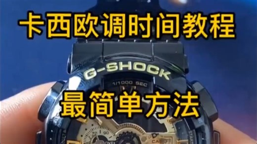 卡西欧最简单调时间教程，一遍就会！_哔哩哔哩_bilibili
