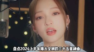 一口气带你听完2024年上半年超火的35首歌曲，你都听过了吗