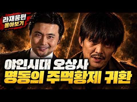 야인시대 오상사 명동의 주먹황제 귀환ㅣ요즘 뭐해 몰아보기