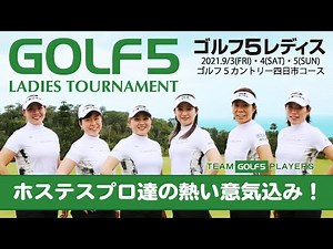 ゴルフ５レディストーナメント【ホステスプロたちの熱い意気込み】・2021年・穴井詩はじめ6人の女子プロが大会への想いを語る！