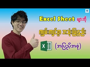 Excel Sheet များကို ကျွမ်းကျင်စွာ အသုံးပြုနည်း အပြည့်အစုံ | Working with Worksheets