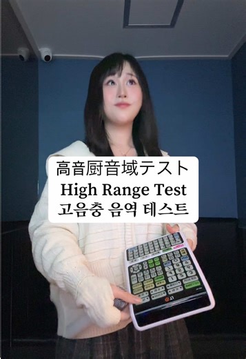 高音厨音域テスト High Range Test 고음충 음역 테스트 합격한사람…? #jp #vocals #test #challenge #fun