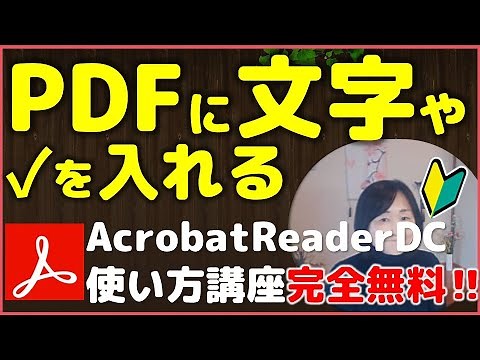 PDFに無料で文字を入れる・チェックマークを挿入（Acrobat Reader DC）使い方