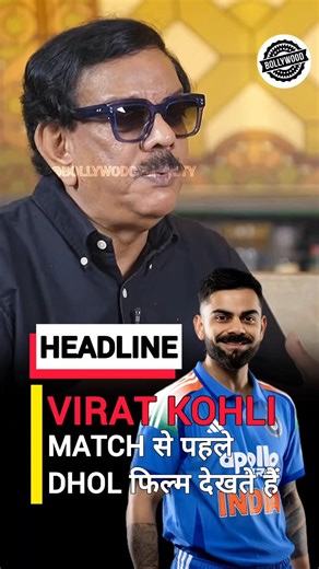 😱 VIRAT KOHLI watch DHOL movie #viratkohli #virat #kohli #rcb #royalchallengersbangalore #dhol