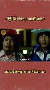 🎥 ฉากหนัง : หอแต๋วแตก แหกสัปะหยด #horrormovie | มาดูหนังกัน