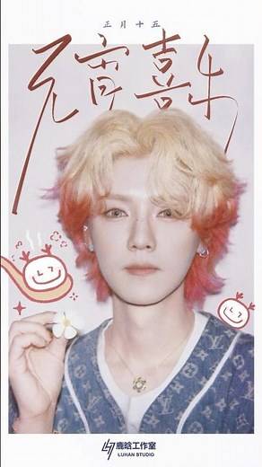 LUHAN鹿晗_HAPPY LANTERN FESTIVAL