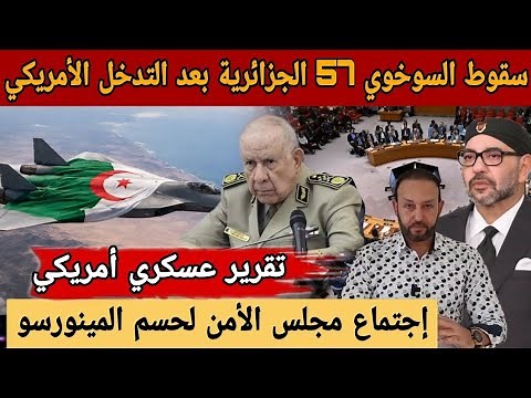 سقوط السوخوي57 الجزائرية بعد التدخل الأمريكي و إجتماع مجلس الأمن لإنهاء المينورسو في الصحراء