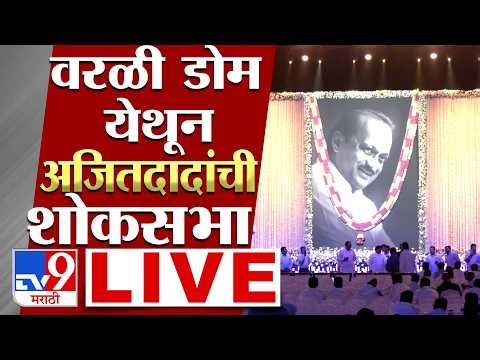Ajit Pawar Shoksabha LIVE | वरळी येथे अजित पवारांची शोकसभा | CM Fadnavis | Eknath Shinde