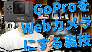 GoProをPCでライブビュー表示してWebカメラにする裏技 | Youtuber専用SNS ーユーチューバーの情報交換場ー