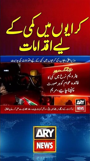 Reduction in Transport Fares Ordered #cmpunjabmaryamnawaz #youtubeshorts #shorts #arynews