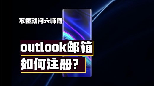 outlook邮箱如何注册？