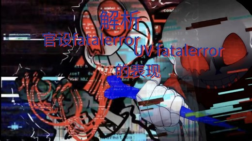 解析官设fatalerror和UVfatalerror的表现