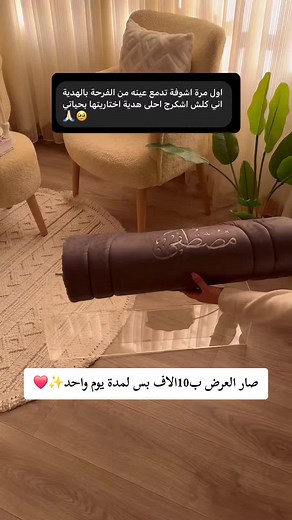 العرض ب10الاف بس لمدة يوم واحد✨️❤️. . . #سجادات_عرائس #طقم_صلاة #سجادات_صلاة #سجادات #سجادات_مبطنه #مصاحف_بالاسماء #بوكس #بوكسات #بوكس_عروسه #بوكسات_هدايا #بوكسات_عروسة #بوكس_صلاة #زفاف #هديه_زوجي #هديه_فخمه #مصاحف #اكسبلور #اكسبلور_explore #العراق #النجف #بغداد #السعودية #طقم #ازار_صلاة #تجهيزات_العروس #هدايا_نسائيه #ترند #تفاعل