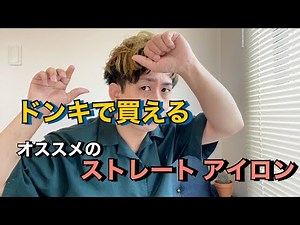 【ドンキで発見！？】ストレートアイロン‼️おすすめです💁‍♂️✨