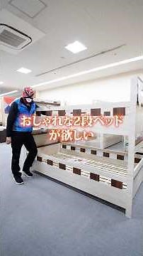 最安でいい？＋1万円で安心と機能が激変する2段ベッド #2段ベッド
