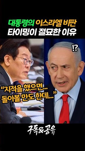 The reason why President Lee Jae-myung’s criticism of Israel was perfectly timed