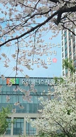 🌸 치료와 힐링이 함께하는 공간, 유성웰니스재활병원 🌿