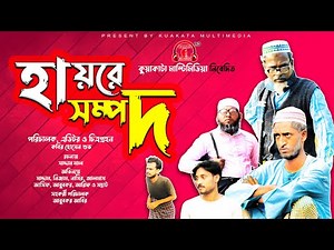 Bangla Natok | হায়রে সম্পদ | Hayre Sompod | Kuakata Multimedia | New Natok 2021