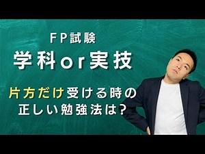 【一部合格】学科や実技しか受けない時の勉強はどうすればいいの！【FP2級,3級】