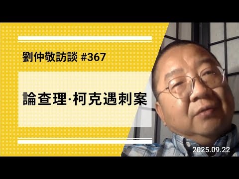 【免费版】论查理·柯克遇刺案 | 刘仲敬访谈第367集