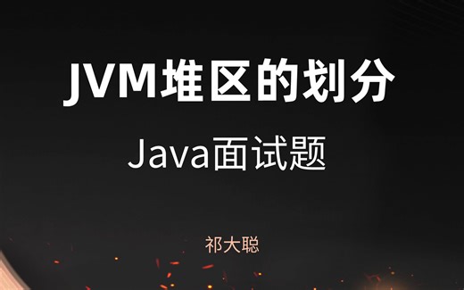 JVM堆区（Heap）的划分讲解