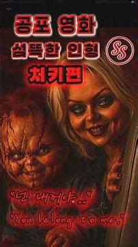 [실화] 공포 영화 섬뜩한 인형 👻 처키편 | Chucky Horror