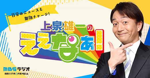 上泉雄一のええなぁ！｜ MBSラジオ AM1179 FM90.6