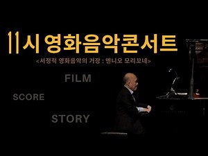 11시 영화음악콘서트, 서정적 영화음악의 거장 : 엔니오 모리꼬네