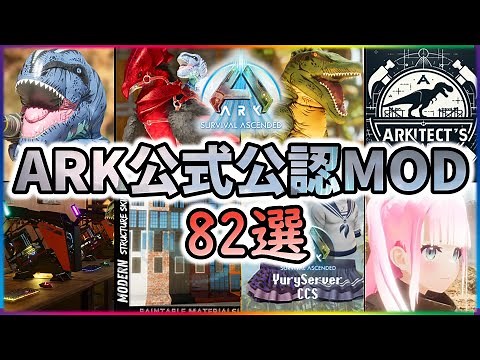 【ASA/ARK】公式サーバーでも使える公認MOD 82選‼【ゆっくり解説】【総集編】