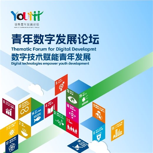 Live: 2023 World Youth Development Forum: Thematic Forum for Digital Development