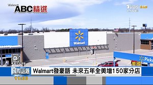 【Walmart發豪語 未來五年全美增150家分店】Walmart宣布重大計畫! #Walmart #購物 | TVBS 國際