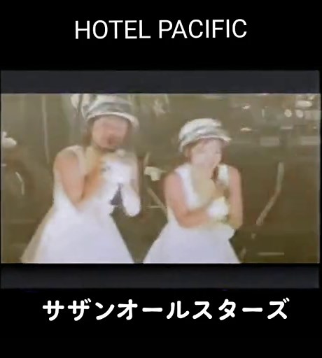 サザンオールスターズの名曲『ホテルパシフィック』