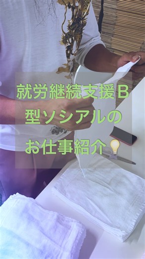 就労継続支援Ｂ型ソシアルの 作業風景を撮影しました♪ 紹介したものは一部で、他にもたくさんの作業があります💡 もし、ご興味湧きましたらDMかお電話でお問い合わせ下さい🙇 札幌市豊平区美園4条6丁目1-25 ビューハイム46 201号 011-598-0103 就労継続支援Ｂ型ソシアル #就労継続支援b型事業所 #b型事業所 #福祉 #札幌 #ソシアル