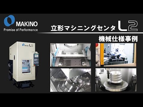 立形マシニングセンタ L2 機械仕様事例 ※ナレーション入り