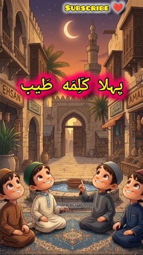 Pehla Kalma Tayyab 🤍 | La Ilaha Illallah | Islamic videos #shorts