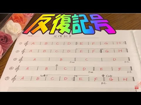 反復記号【音楽教育】