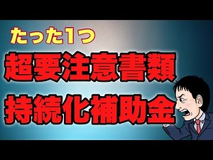 超要注意書類「様式14号」とは？？最大250万円の2023年持続化補助金