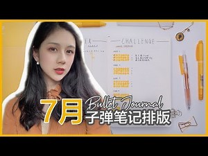 7月手帐排版 | 暑假计划 | Plan with me | 极简手帐/学生手帐/Bullet Journal