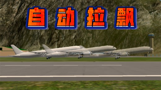 如何实现自动拉飘？ 【简单飞机】