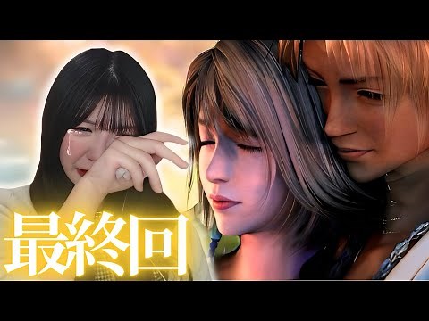 【大号泣】これが俺の物語だ #最終回 【FF10】【顔出し実況プレイ】