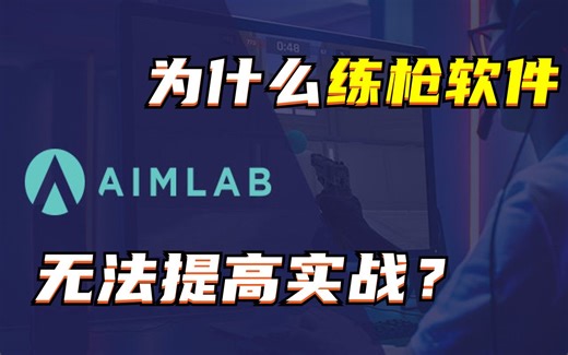 为什么练枪软件无法提高实战？你了解它的缺点、局限性和正确使用方式吗？【瞄准系列教学S204】
