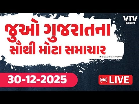 Gujarati News Live : જુઓ ગુજરાતના સૌથી મોટા સમાચાર | VTV Digital