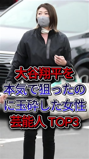 大谷翔平を本気で狙ったのに玉砕した女性芸能人TOP3#加藤綾子 #狩野舞子