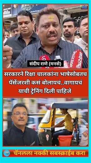 Manse | रिक्षा चालकांसाठी सरकारने एक सकारात्मक पाऊल उचलायला हवे | #मनसे #rajthackeray #avinashjadhav