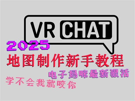 【电子妈咪】2025年VRChat地图制作新手教程 世界建造 手把手教你做超漂亮地图 电子妈咪永远爱你