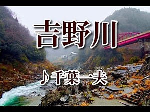 千葉一夫 ♪吉野川