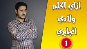 2.1M views · 65K reactions | لو بدأنا نعلم أطفالنا نطق الإنجليزي بشكل سليم من صغرهم الموضوع هيكون سهل جداً معاهم لما يكبروا .. لو يهمك الموضوع دا شوف الفيديو دا .. #مصطفى_عاطف #اعمل3جمل #هنطقهالك | Mostafa Atef English Trainer | Facebook