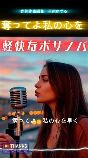 軽快なボサノバ新曲【恋のときめき】 /奪ってよ私の心を 弓削ゆずる