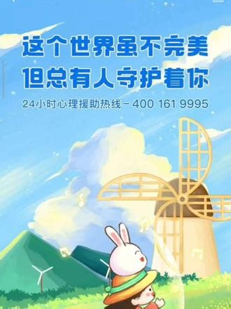 总觉得前路满是煎熬，一时动了消极念头，搜索后弹出的一段话点醒了我。世界本就不完美，坎坷、委屈、内耗都是常态，但从来不是只有结束才是解脱。这条24小时心理热线，是留给所有陷入低谷的人的退路。往后不再和生活较劲，不争一时得失，好好善待自己，总会遇见温柔与光亮。#人生感悟 #与自己和解 #心理治愈